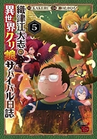 織津江大志の異世界クリ娘サバイバル日誌 5［ KAKERU ］の自炊・スキャンなら自炊の森