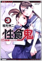 性食鬼 3［ 稲光 伸二 ］の自炊・スキャンなら自炊の森