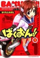 ばくおん!! 1［ おりもと みまな ］の自炊・スキャンなら自炊の森