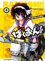 ばくおん!! 3［ おりもと みまな ］の自炊・スキャンなら自炊の森