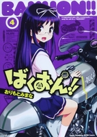 ばくおん!! 4［ おりもと みまな ］の自炊・スキャンなら自炊の森