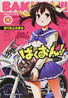 ばくおん!! 5［ おりもと みまな ］の自炊・スキャンなら自炊の森