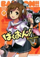 ばくおん!! 7［ おりもと みまな ］の自炊・スキャンなら自炊の森