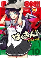 ばくおん!! 10［ おりもと みまな ］の自炊・スキャンなら自炊の森