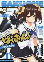 ばくおん!! 11［ おりもと みまな ］の自炊・スキャンなら自炊の森