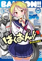 ばくおん!! 14［ おりもと みまな ］の自炊・スキャンなら自炊の森