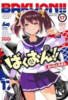 ばくおん!! 17［ おりもと みまな ］の自炊・スキャンなら自炊の森