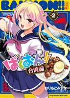 ばくおん!! 台湾編 2［ おりもと みまな ］の自炊・スキャンなら自炊の森