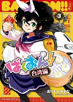 ばくおん!! 台湾編 3［ おりもと みまな ］の自炊・スキャンなら自炊の森