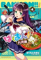 ばくおん!! 台湾編 4［ おりもと みまな ］の自炊・スキャンなら自炊の森