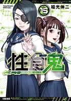性食鬼 15［ 稲光 伸二 ］の自炊・スキャンなら自炊の森