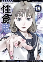 性食鬼 16［ 稲光 伸二 ］の自炊・スキャンなら自炊の森
