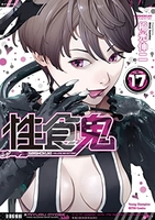 性食鬼 17［ 稲光 伸二 ］の自炊・スキャンなら自炊の森