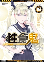 性食鬼 18［ 稲光 伸二 ］の自炊・スキャンなら自炊の森