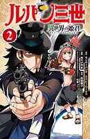 ルパン三世 異世界の姫君 2［ モンキー・パンチ/エム・ピー・ワークス ］の自炊・スキャンなら自炊の森