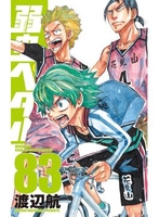 弱虫ペダル 83［ 渡辺 航 ］の自炊・スキャンなら自炊の森