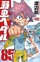 弱虫ペダル 85［ 渡辺 航 ］の自炊・スキャンなら自炊の森