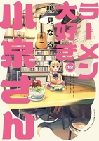 ラーメン大好き小泉さん 12［ 鳴見 なる ］の自炊・スキャンなら自炊の森