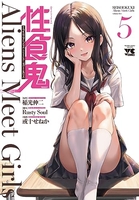 性食鬼 Aliens Meet Girls 5［ 稲光 伸二 ］の自炊・スキャンなら自炊の森