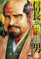 信長を殺した男~日輪のデマルカシオン~ 3［ 藤堂 裕 ］の自炊・スキャンなら自炊の森