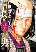 信長を殺した男~日輪のデマルカシオン~ 6［ 藤堂 裕 ］の自炊・スキャンなら自炊の森