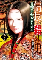 信長を殺した男~日輪のデマルカシオン~ 7［ 藤堂 裕 ］の自炊・スキャンなら自炊の森