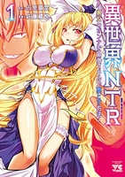 異世界NTR~親友のオンナを最強スキルで堕とす方法~ 1［ 佐藤 健悦 ］の自炊・スキャンなら自炊の森