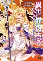 異世界NTR~親友のオンナを最強スキルで堕とす方法~ 2［ 佐藤 健悦 ］の自炊・スキャンなら自炊の森