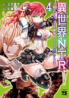 異世界NTR~親友のオンナを最強スキルで堕とす方法~ 4［ 佐藤 健悦 ］の自炊・スキャンなら自炊の森