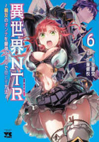 異世界NTR~親友のオンナを最強スキルで堕とす方法~ 6［ 佐藤 健悦 ］の自炊・スキャンなら自炊の森