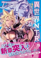 異世界NTR~親友のオンナを最強スキルで堕とす方法~ 7［ 佐藤 健悦 ］の自炊・スキャンなら自炊の森