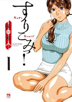 すりこみっ! 1［ 岡田 和人 ］の自炊・スキャンなら自炊の森
