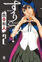 すりこみっ! 2［ 岡田 和人 ］の自炊・スキャンなら自炊の森