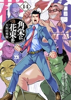 角栄に花束を 14［ 大和田 秀樹 ］の自炊・スキャンなら自炊の森