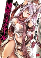 神呪のネクタール 12［ 佐藤 健悦 ］の自炊・スキャンなら自炊の森