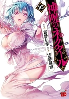 神呪のネクタール 16［ 佐藤 健悦 ］の自炊・スキャンなら自炊の森