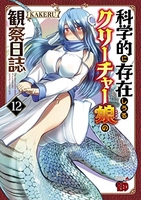 科学的に存在しうるクリーチャー娘の観察日誌 12［ KAKERU ］の自炊・スキャンなら自炊の森