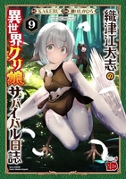 織津江大志の異世界クリ娘サバイバル日誌 9［ KAKERU ］の自炊・スキャンなら自炊の森