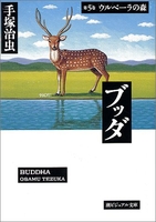 ブッダ 5［ 手塚 治虫 ］の自炊・スキャンなら自炊の森