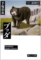 ブッダ 11［ 手塚 治虫 ］の自炊・スキャンなら自炊の森