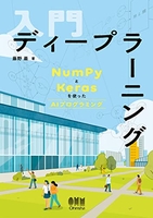 入門ディープラーニング: NumPyとKerasを使ったAIプログラミング［ 藤野 巖 ］の自炊・スキャンなら自炊の森