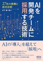 AIを開発チームに採用する技術 27社の挑戦と成功法則［ 木下 雄一朗 ］の自炊・スキャンなら自炊の森