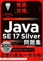 徹底攻略Java SE 17 Silver問題集［1Z0-825］対応［ 志賀 澄人 ］の自炊・スキャンなら自炊の森