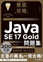 徹底攻略Java SE 17 Gold問題集［1Z0-826］対応［ 志賀 澄人 ］の自炊・スキャンなら自炊の森