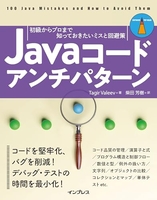 Javaコードアンチパターン 初級からプロまで知っておきたいミスと回避策［ Tagir Valeev ］の自炊・スキャンなら自炊の森