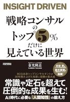 戦略コンサルのトップ5%だけに見えている世界［ 金光隆志 ］の自炊・スキャンなら自炊の森