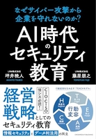 AI時代のセキュリティ教育 なぜサイバー攻撃から企業を守れないのか？［ 坪井暁人 ］の自炊・スキャンなら自炊の森