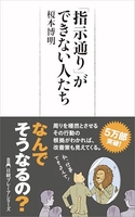 「指示通り」ができない人たち［ 榎本博明 ］の自炊・スキャンなら自炊の森
