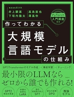 作ってわかる大規模言語モデルの仕組み［ 井上 顧基 ］の自炊・スキャンなら自炊の森