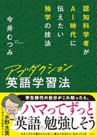 アブダクション英語学習法 認知科学者がAI時代に伝えたい独学の技法［ 今井むつみ ］の自炊・スキャンなら自炊の森